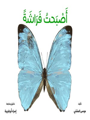 cover image of أصبحت فراشة